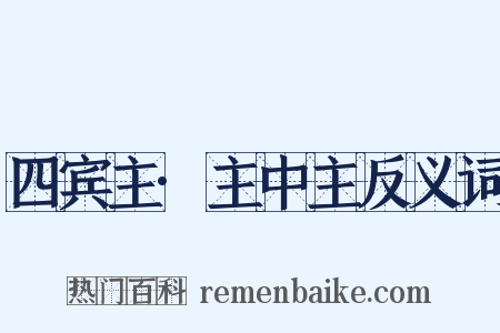 四宾主·主中主反义词是什么意思的图片